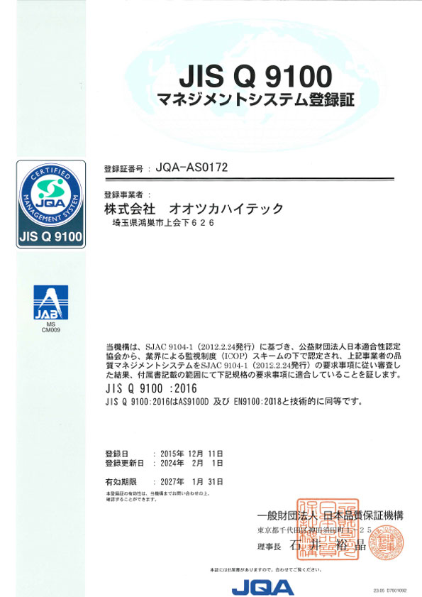 JIS Q9100 マネジメントシステム認証登録証（日本語）