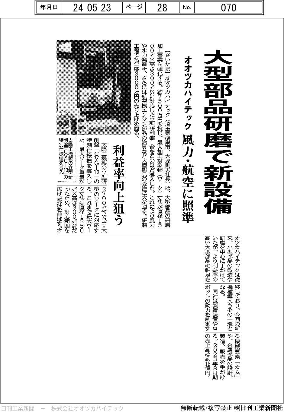 日刊工業新聞　株式会社オオツカハイテック
