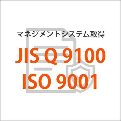 マネジメントシステム取得