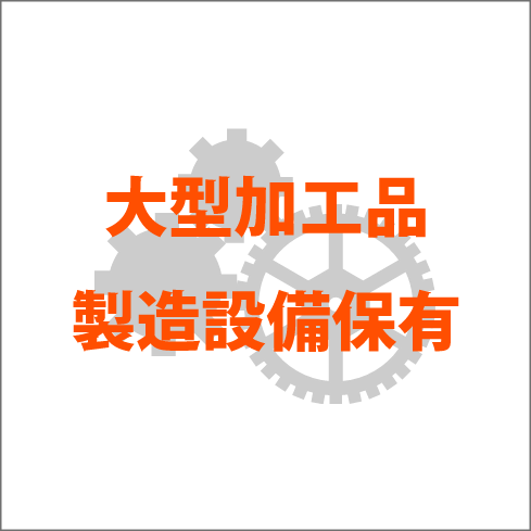 大型加工品製造設備保有
